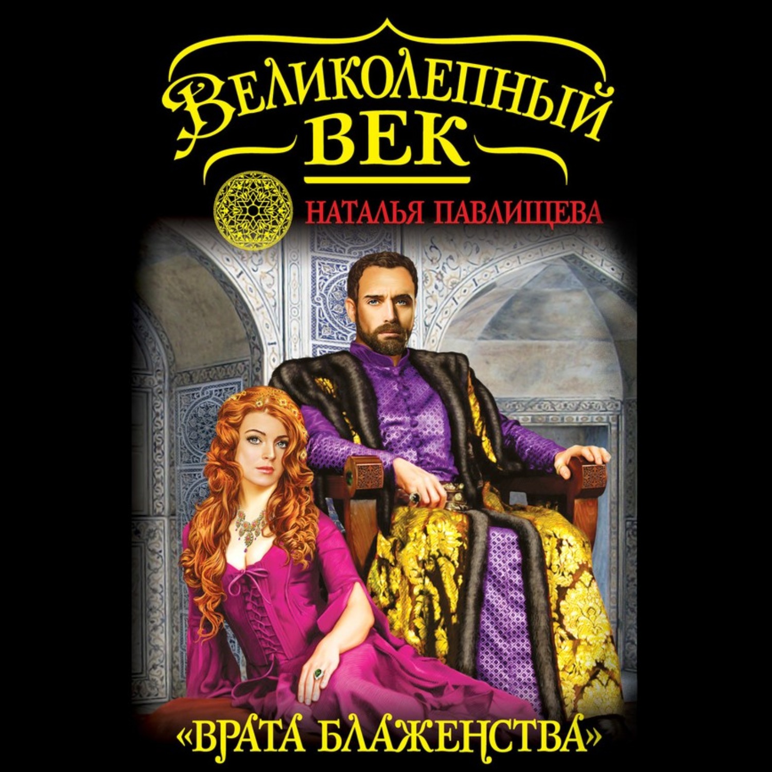 Обложка книги ««Врата блаженства»»