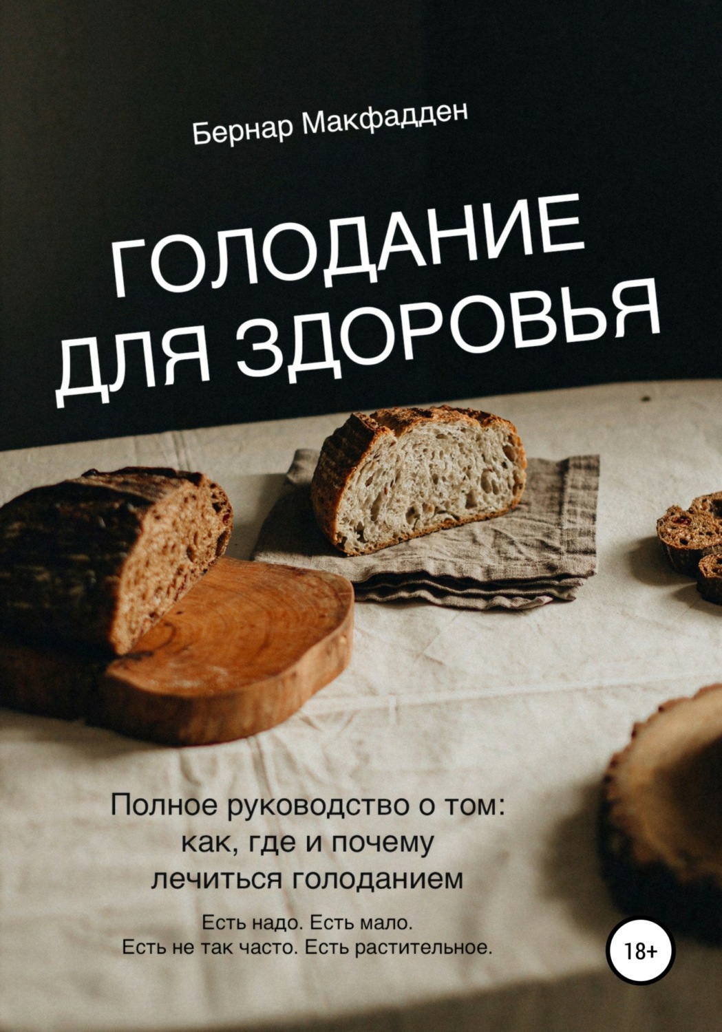 Обложка книги «Голодание для здоровья»