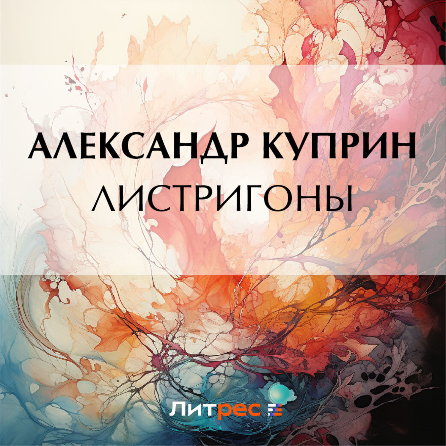 Обложка книги «Листригоны»