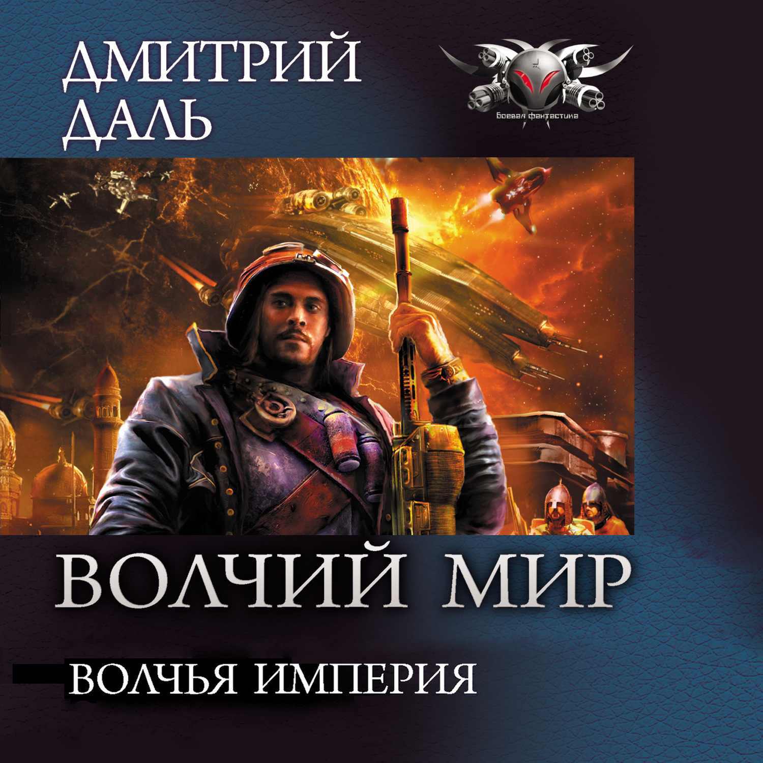 Обложка книги «Волчья Империя»