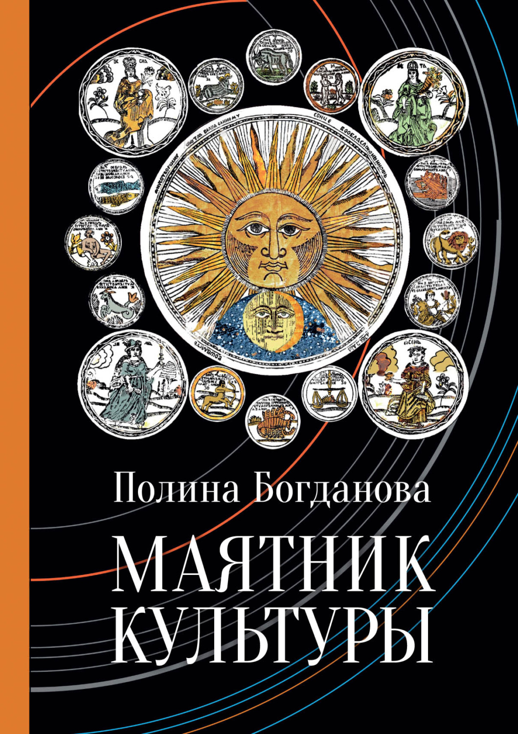 Обложка книги «Маятник культуры»