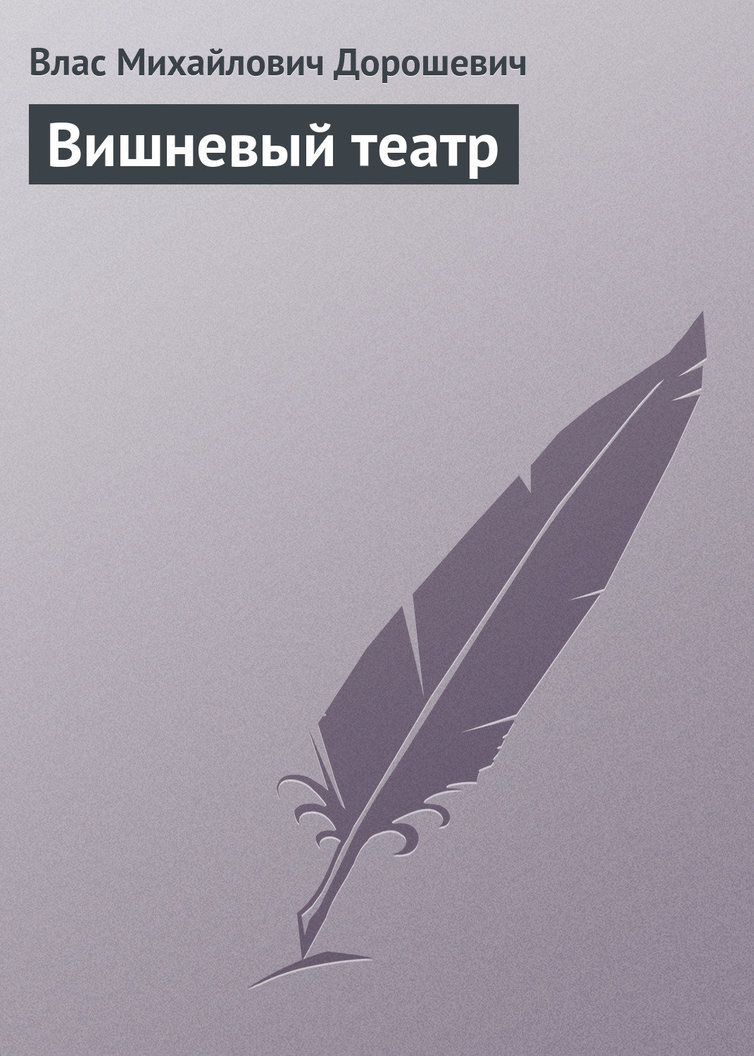 Обложка книги «Вишневый театр»