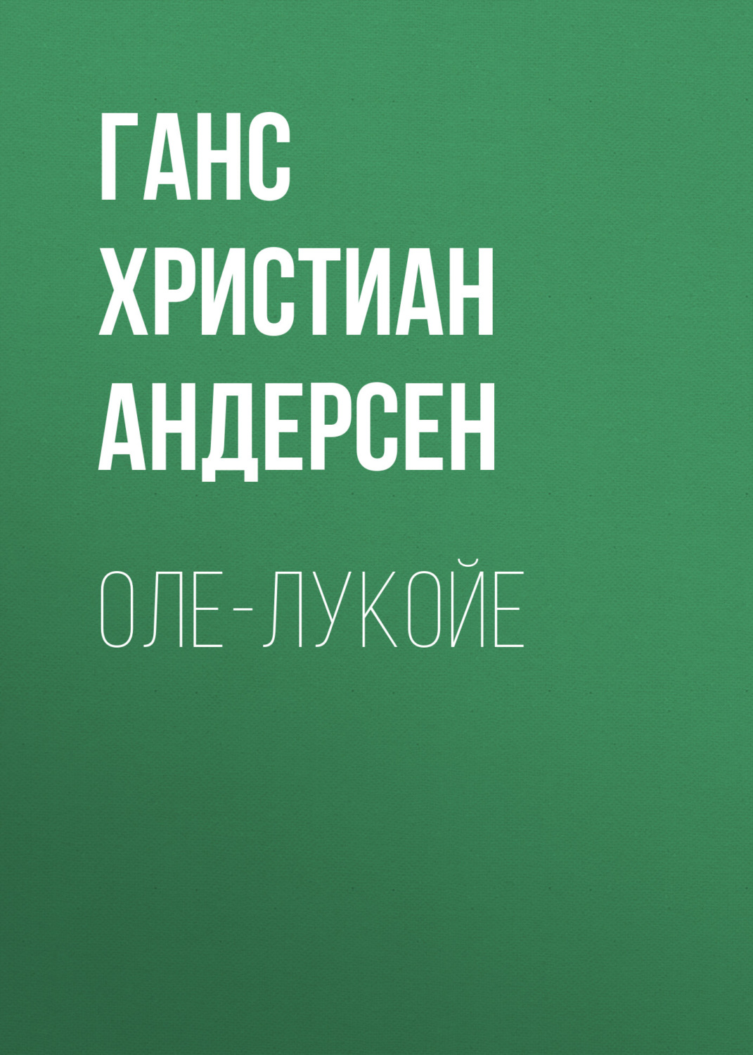 Обложка книги «Оле-Лукойе»