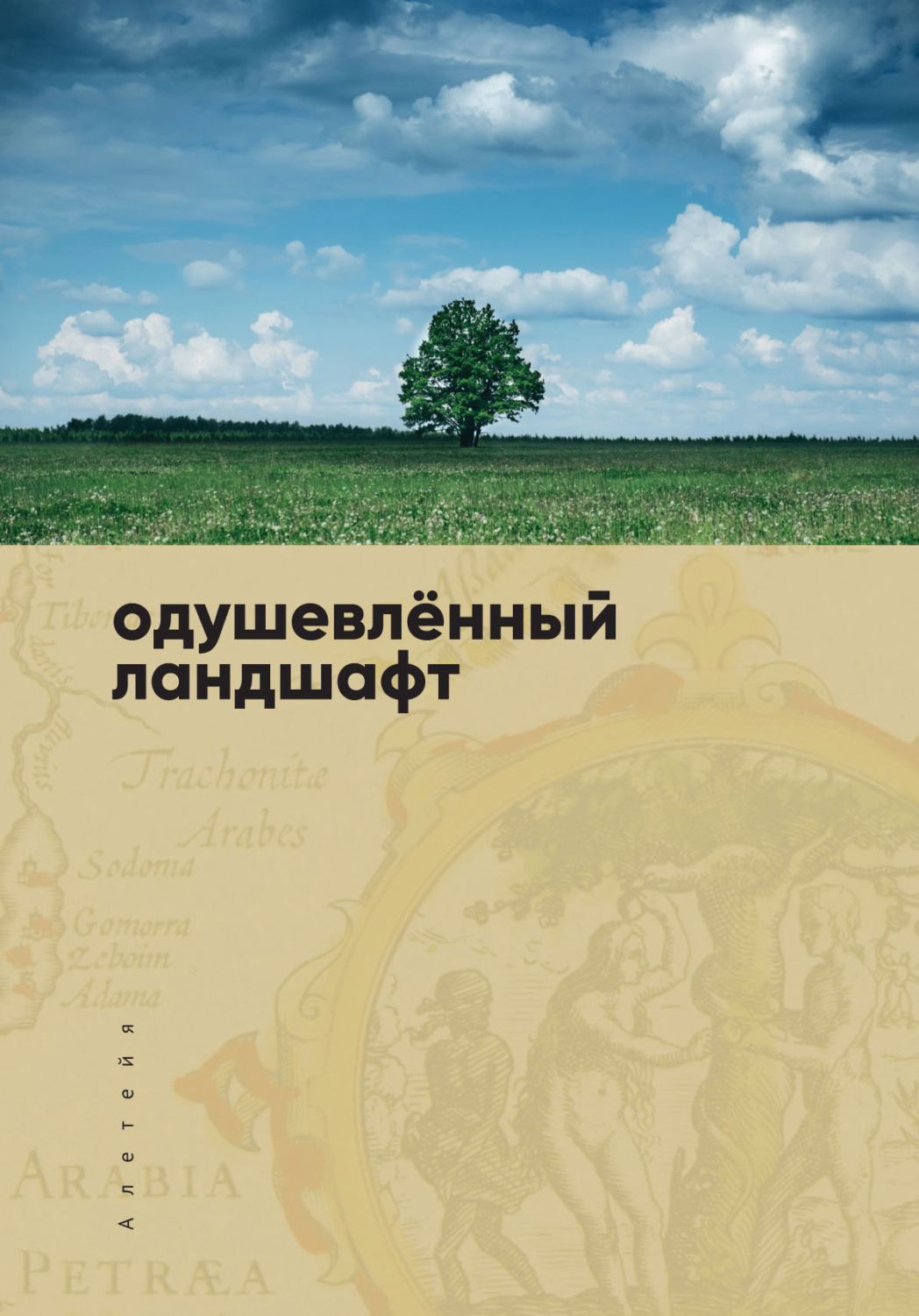 Обложка книги «Одушевленный ландшафт»