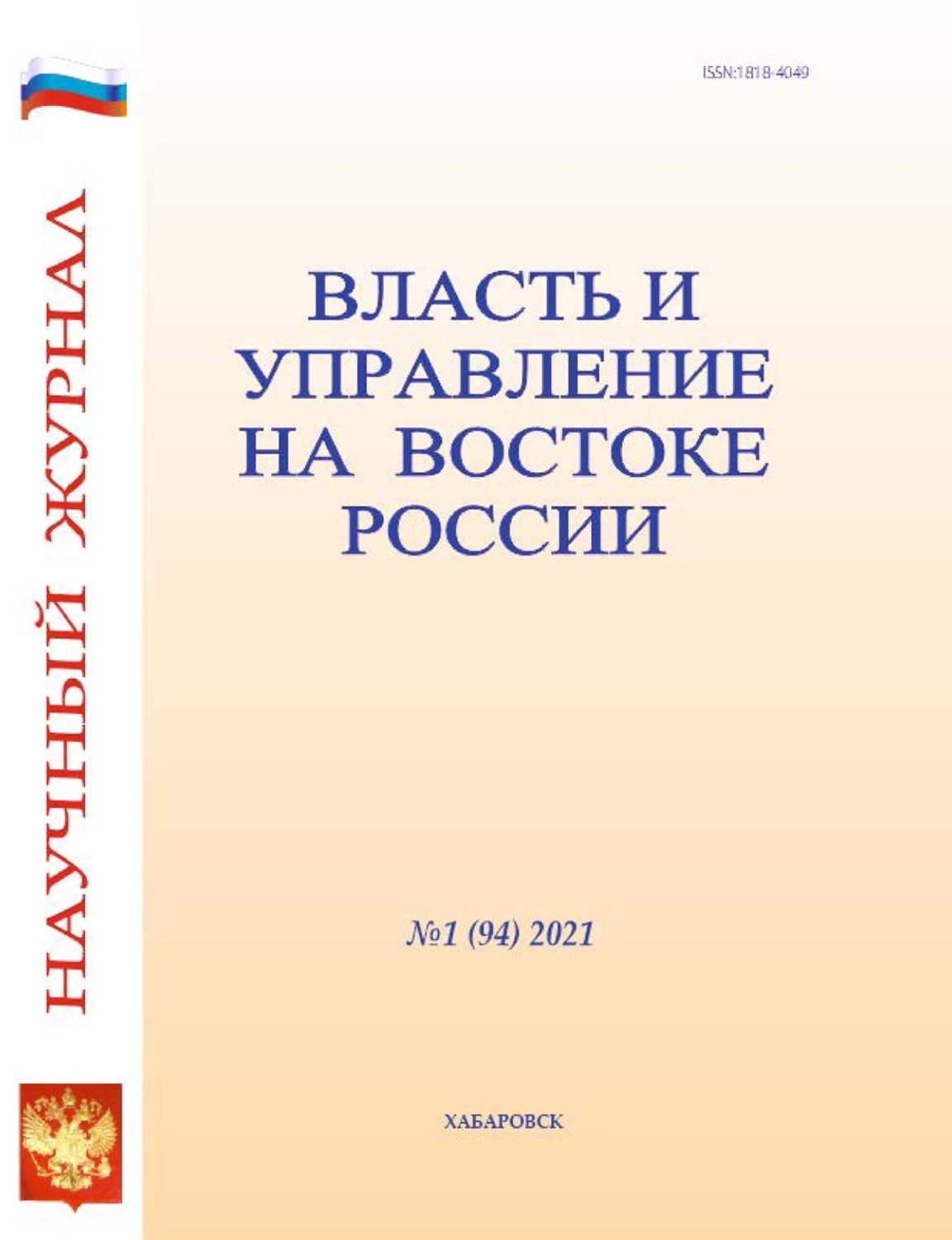 Обложка книги «Власть и управление на Востоке России №1 (94) 2021»