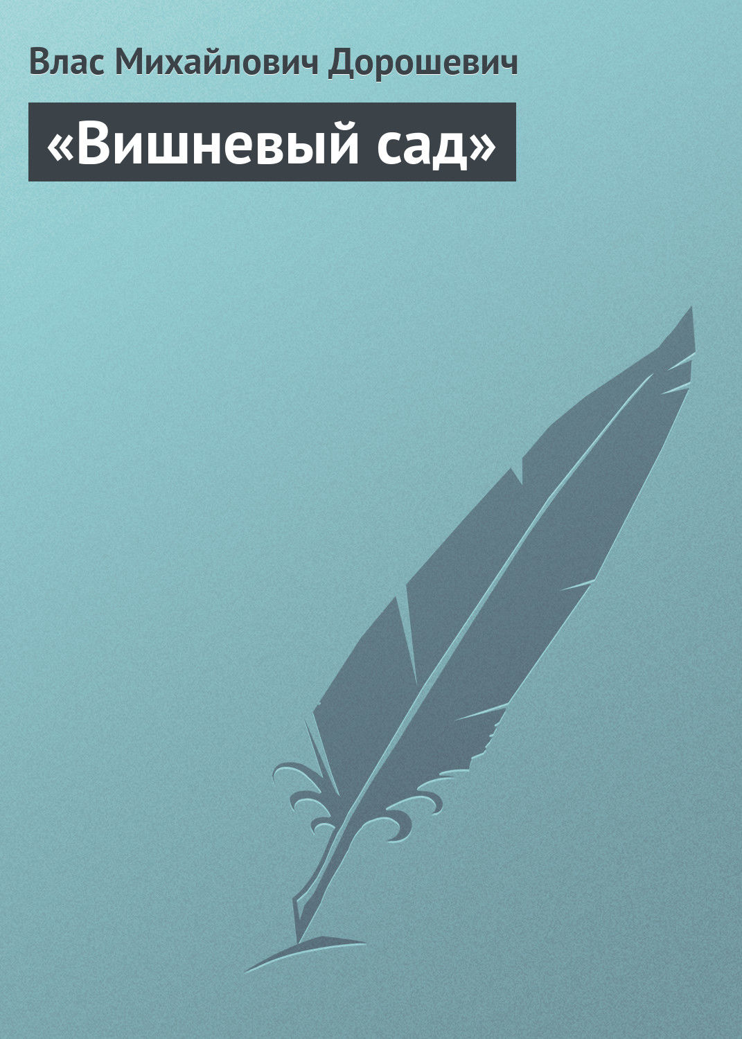 Обложка книги ««Вишневый сад»»