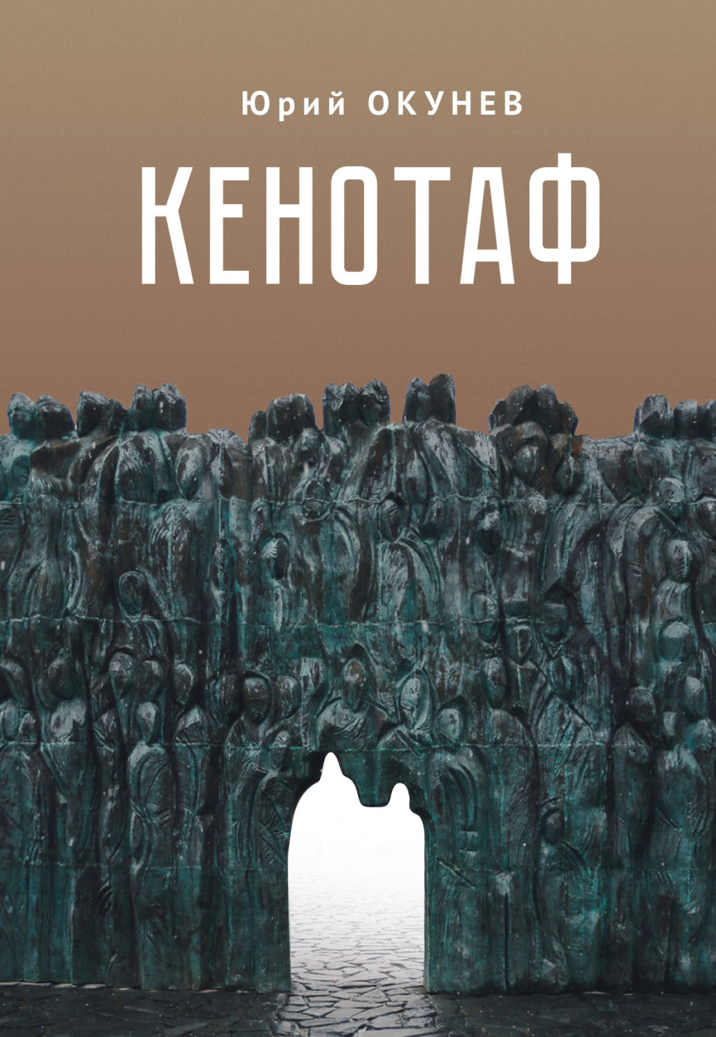 Обложка книги «Кенотаф»