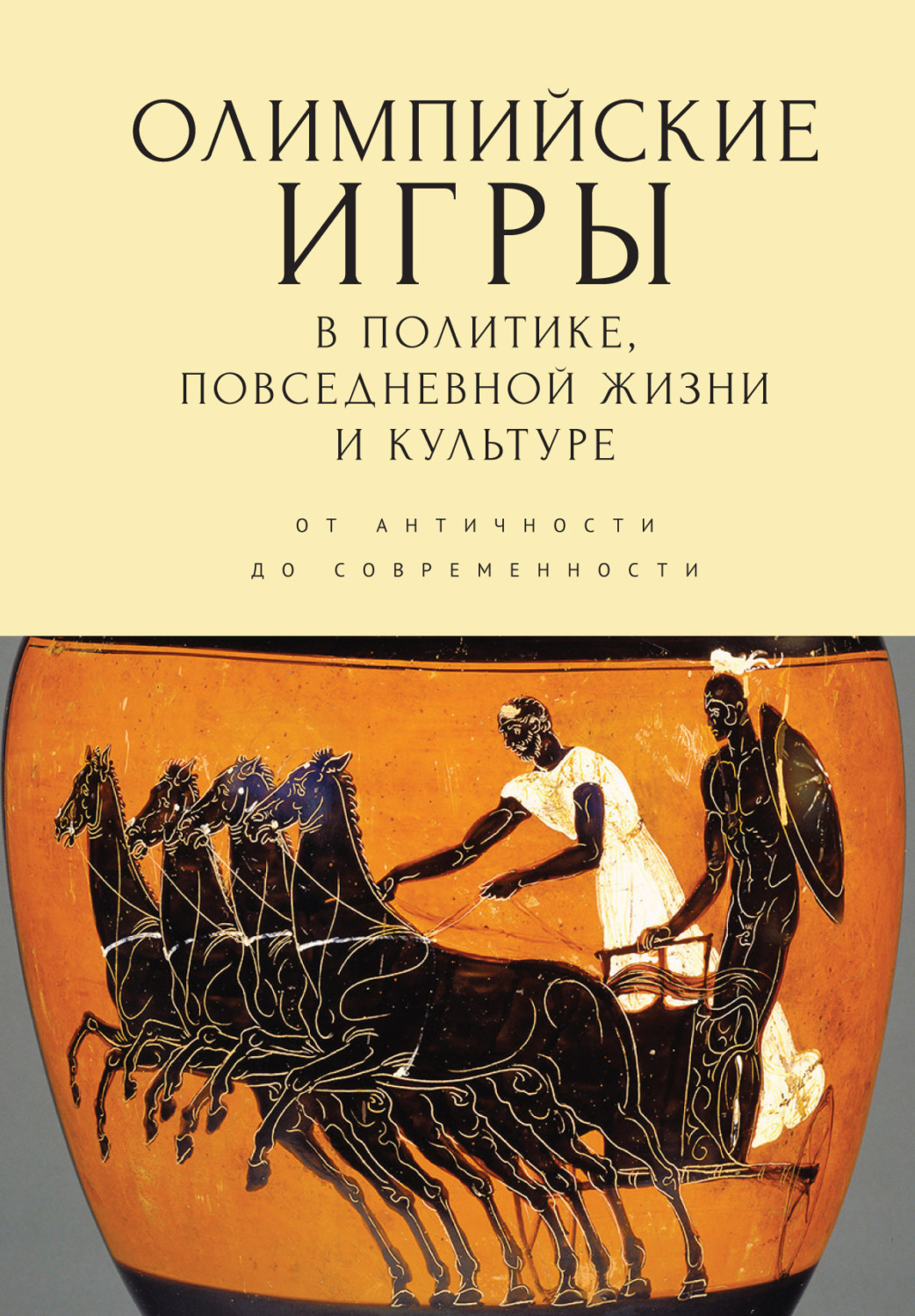 Обложка книги «Олимпийские игры в политике, повседневной жизни и культуре. От античности до современности»