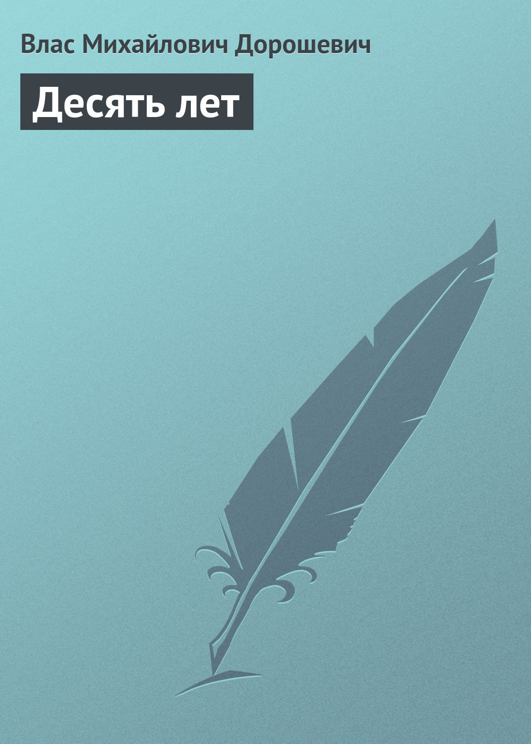 Обложка книги «Десять лет»