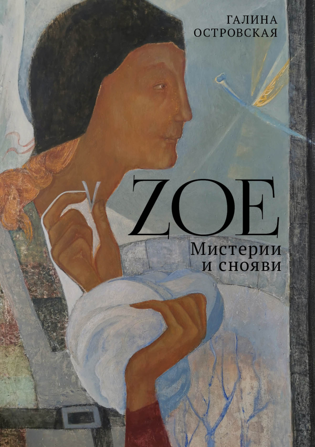 Обложка книги «Zoe. Мистерии и снояви»