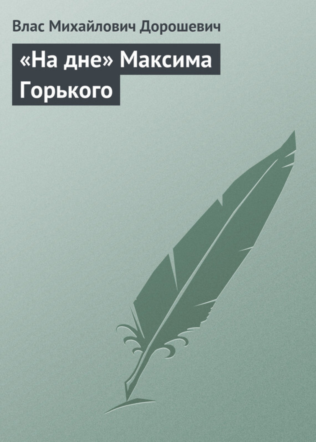 Обложка книги ««На дне» Максима Горького»