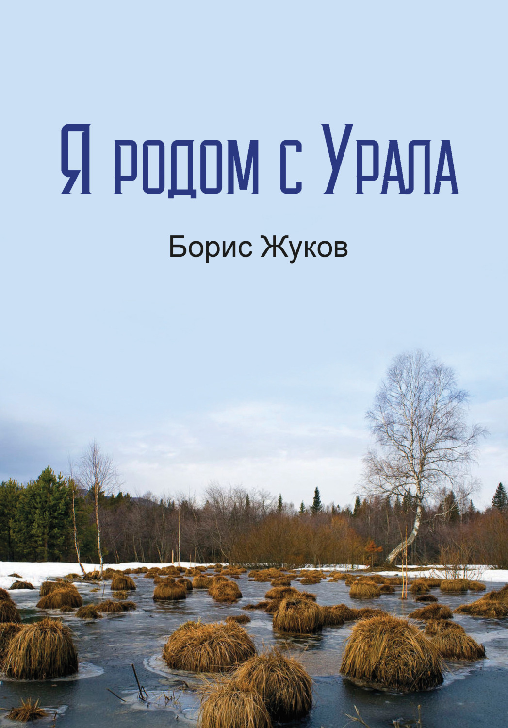 Обложка книги «Я родом с Урала»