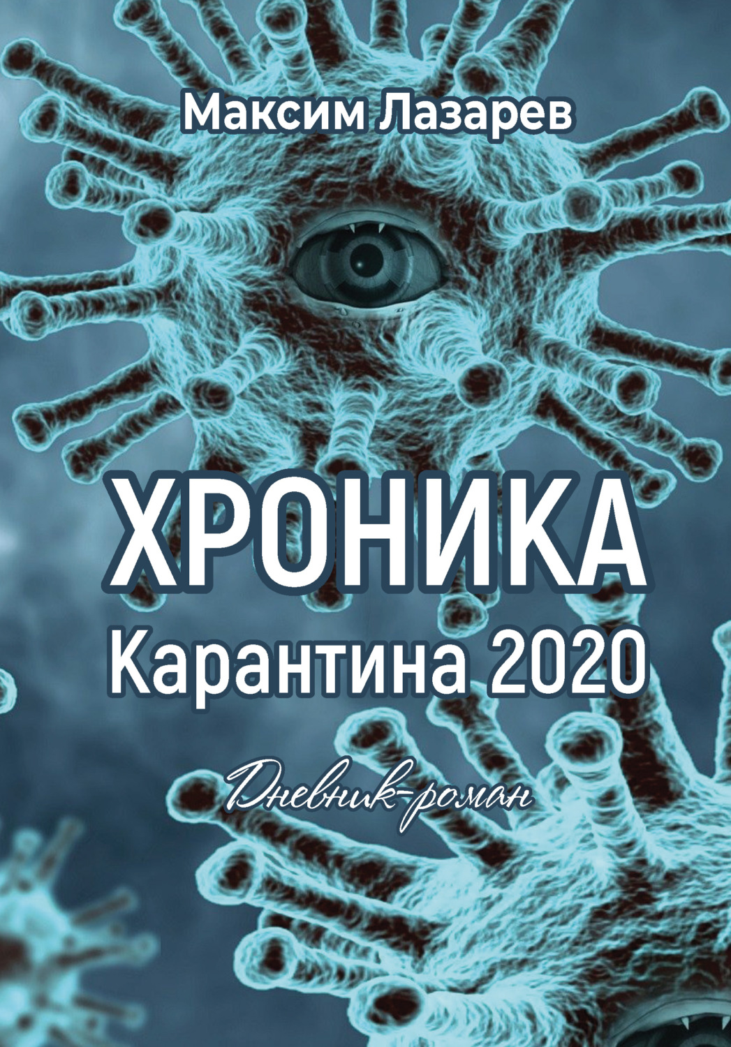 Обложка книги «Хроника карантина 2020»