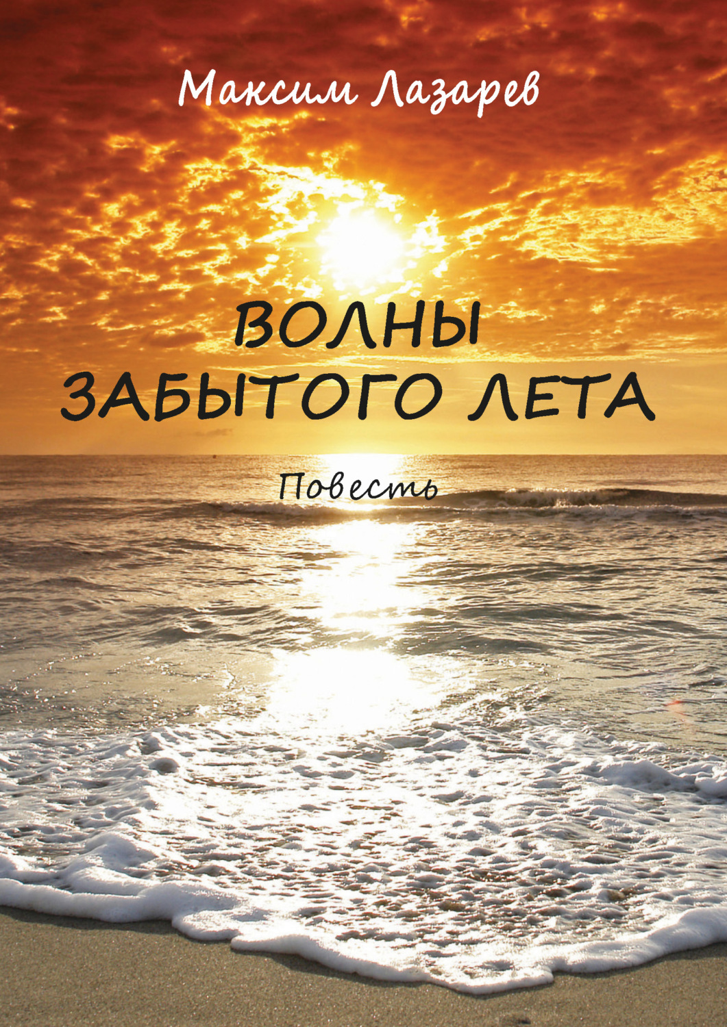 Обложка книги «Волны забытого лета»