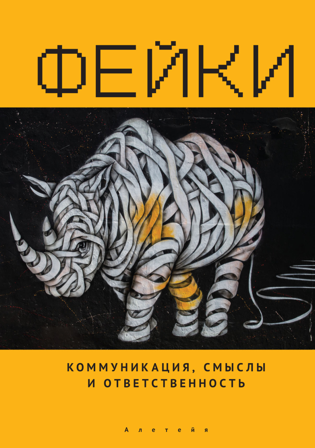 Обложка книги «Фейки: коммуникация, смыслы, ответственность»