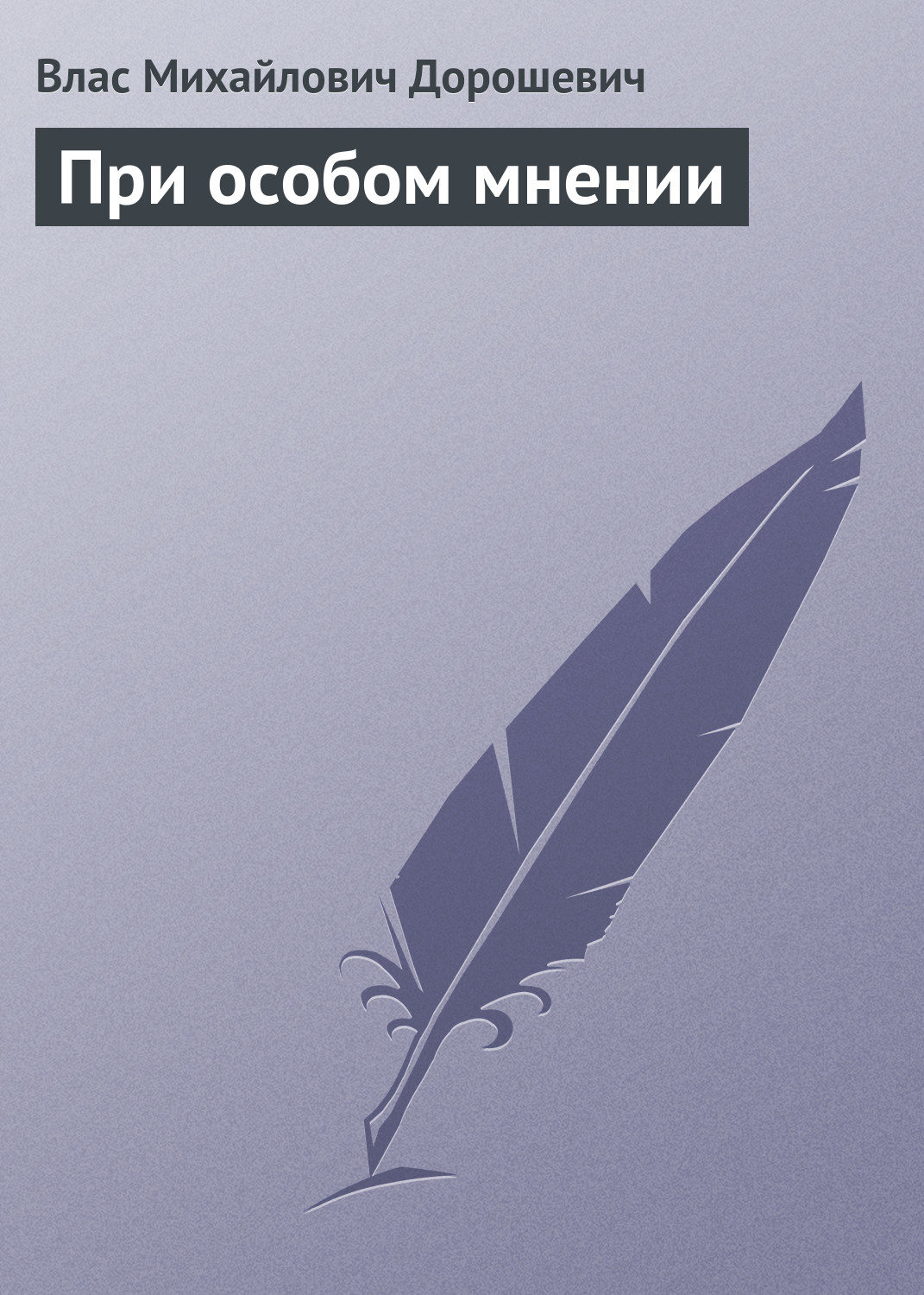 Обложка книги «При особом мнении»