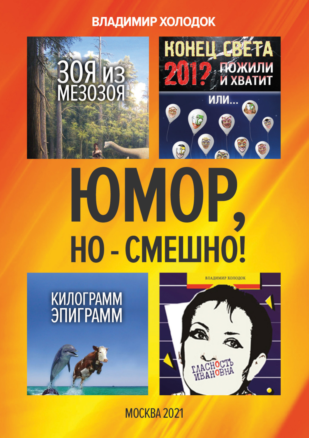 Обложка книги «Юмор, но – смешно!»