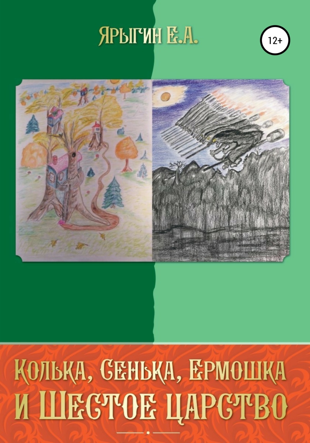 Обложка книги «Колька, Сенька, Ермошка и Шестое Царство»
