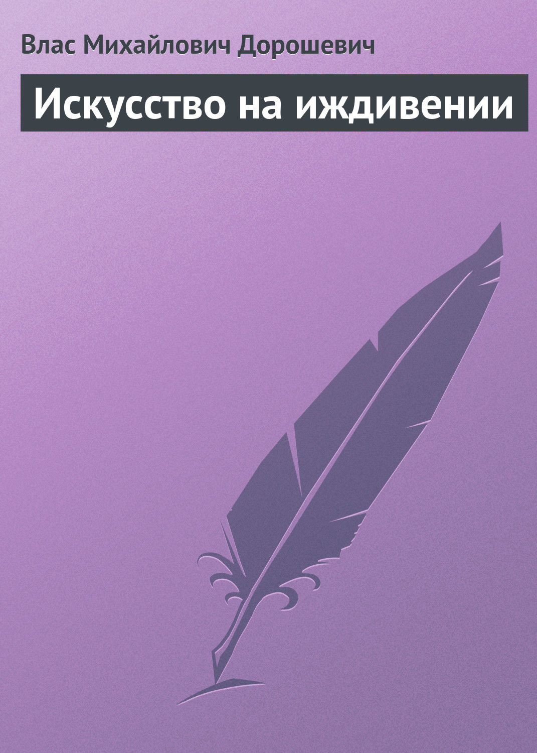 Обложка книги «Искусство на иждивении»