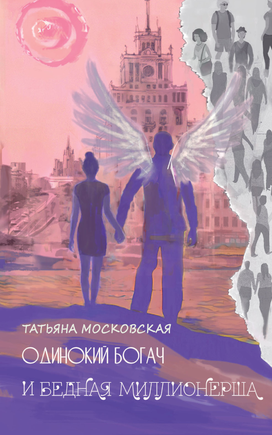 Обложка книги «Одинокий богач и бедная миллионерша»