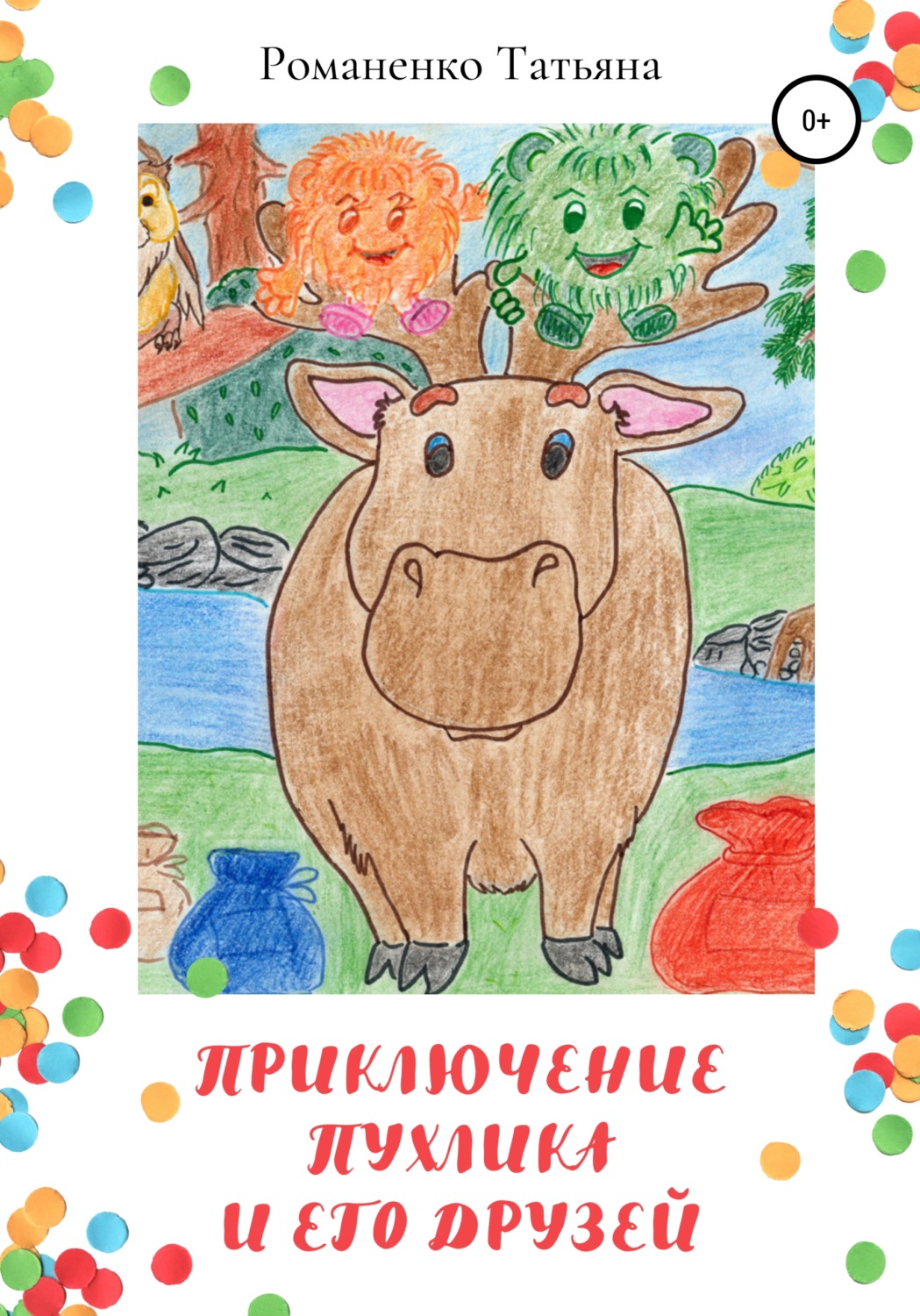 Обложка книги «Приключение Пухлика и его друзей»