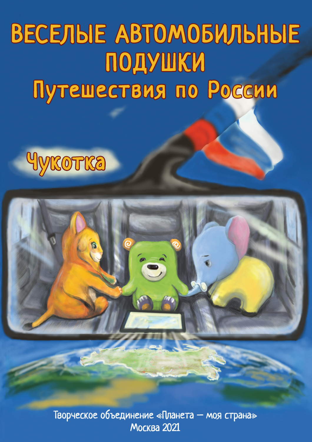 Обложка книги «Веселые Автомобильные Подушки. Путешествия по России. Чукотка»