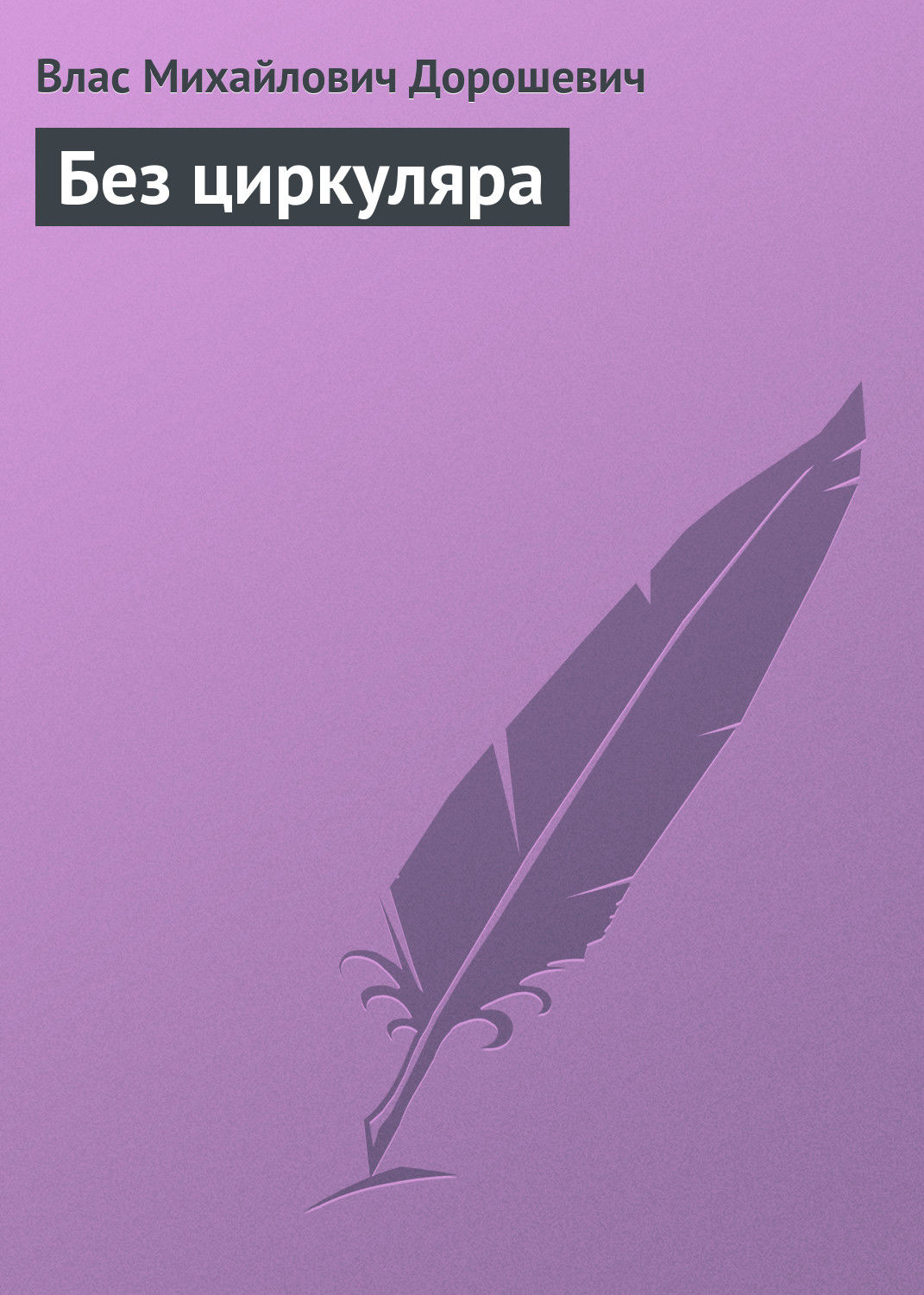 Обложка книги «Без циркуляра»