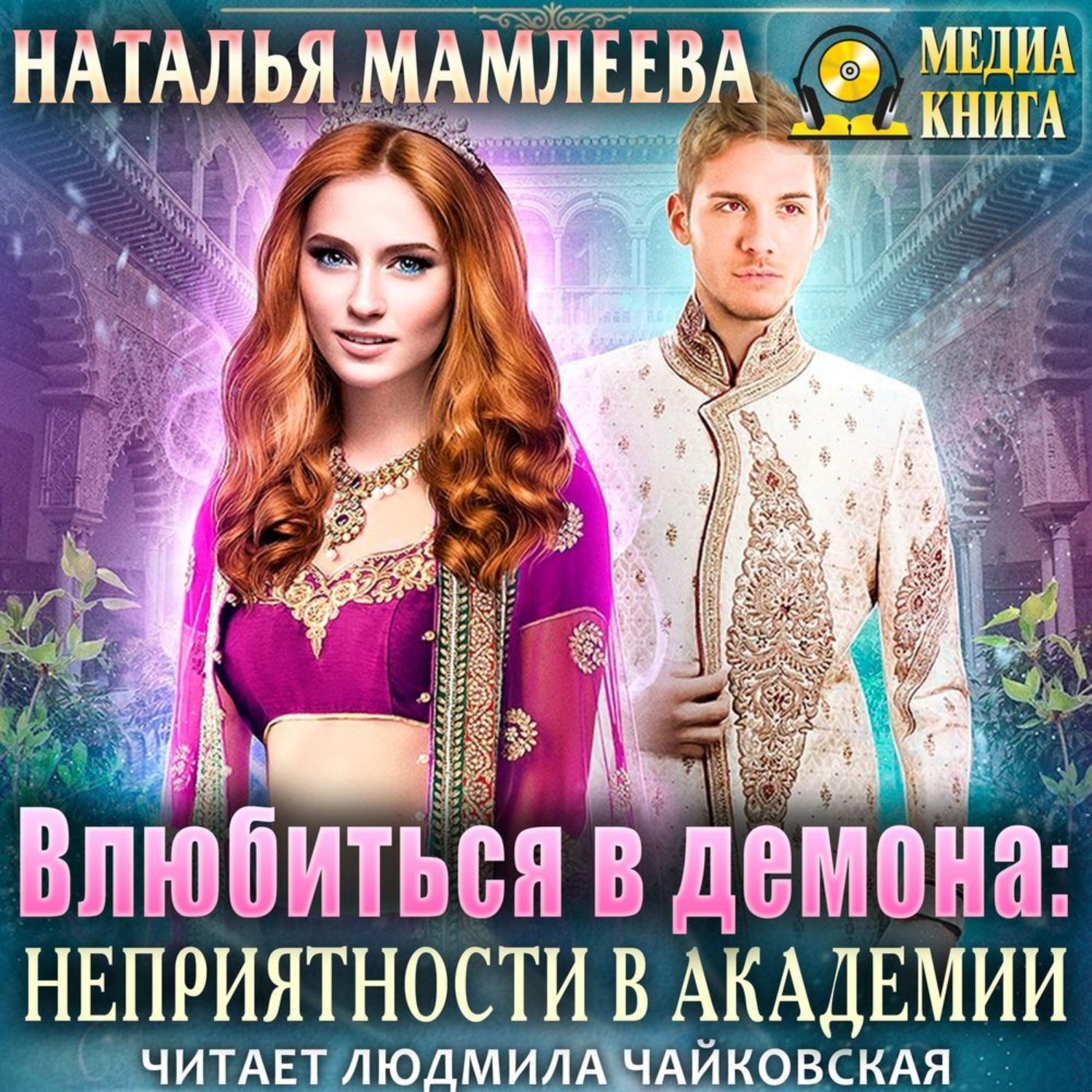 Обложка книги «Влюбиться в демона. Неприятности в академии»