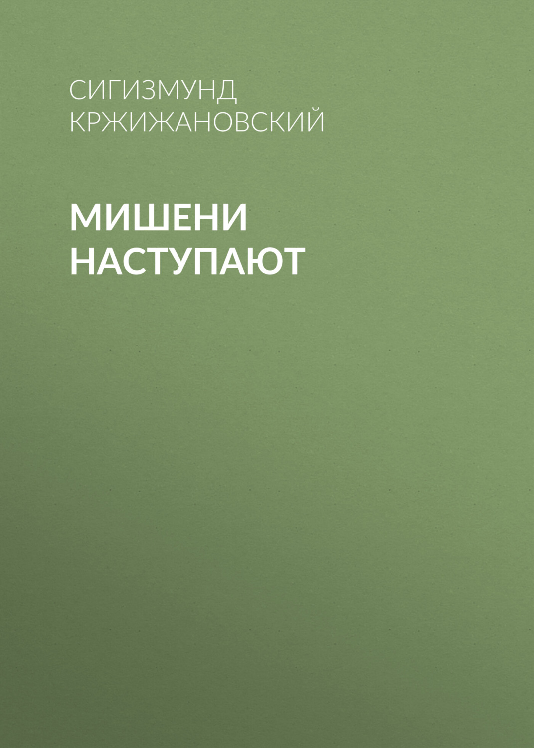 Обложка книги «Мишени наступают»