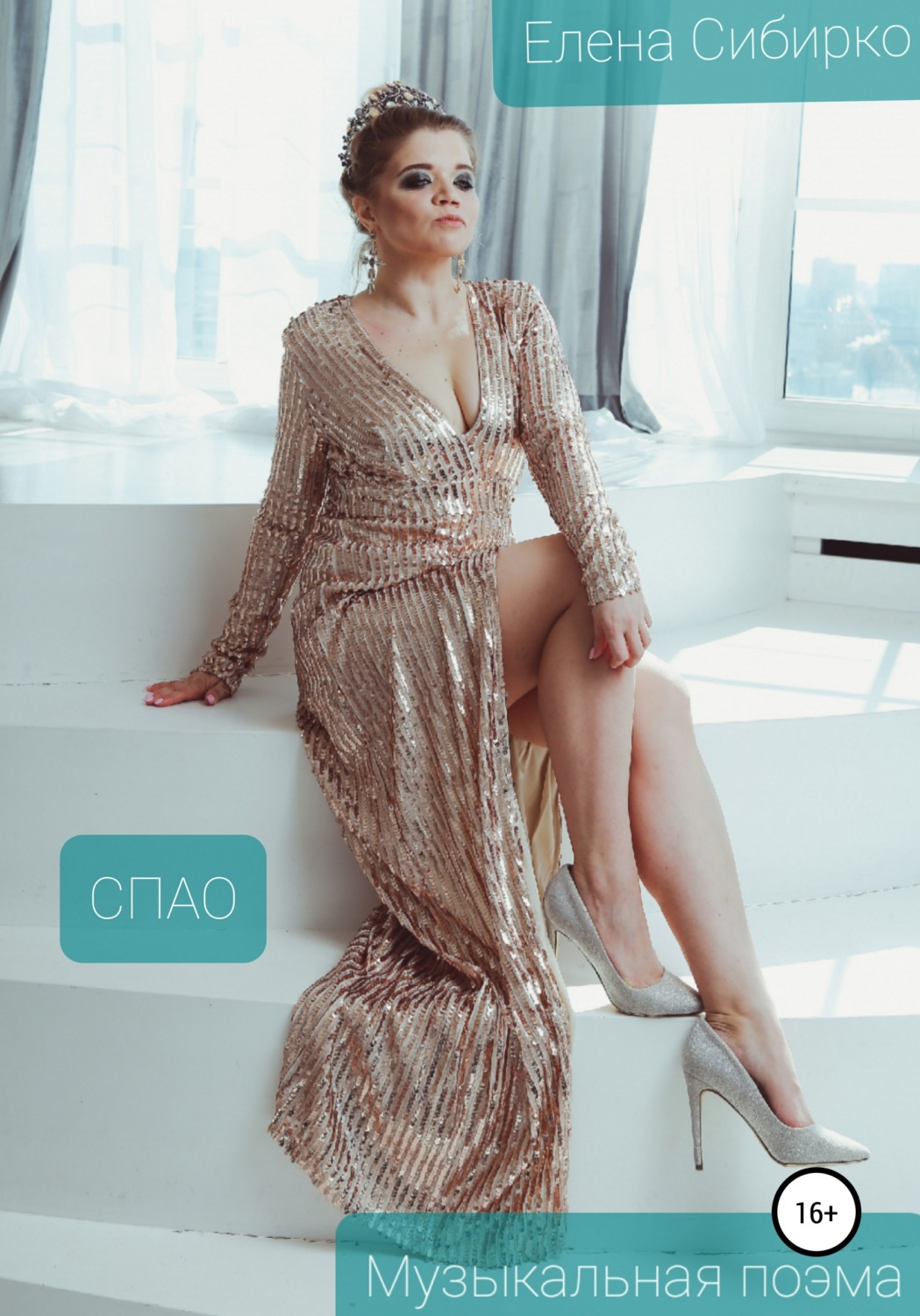 Обложка книги «Спао»