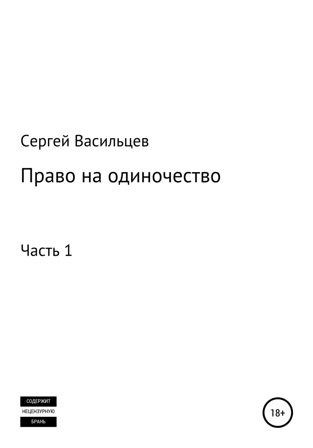Обложка книги «Право на одиночество. Часть 1»