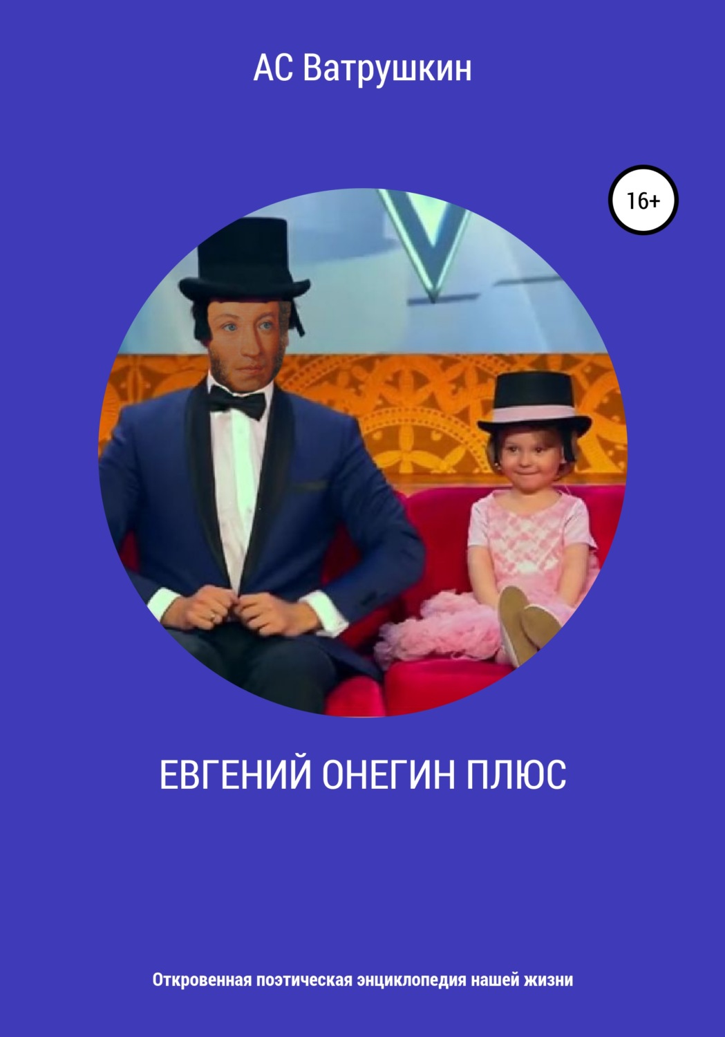 Обложка книги «ЕВГЕНИЙ ОНЕГИН ПЛЮС. Откровенная поэтическая энциклопедия нашей жизни»