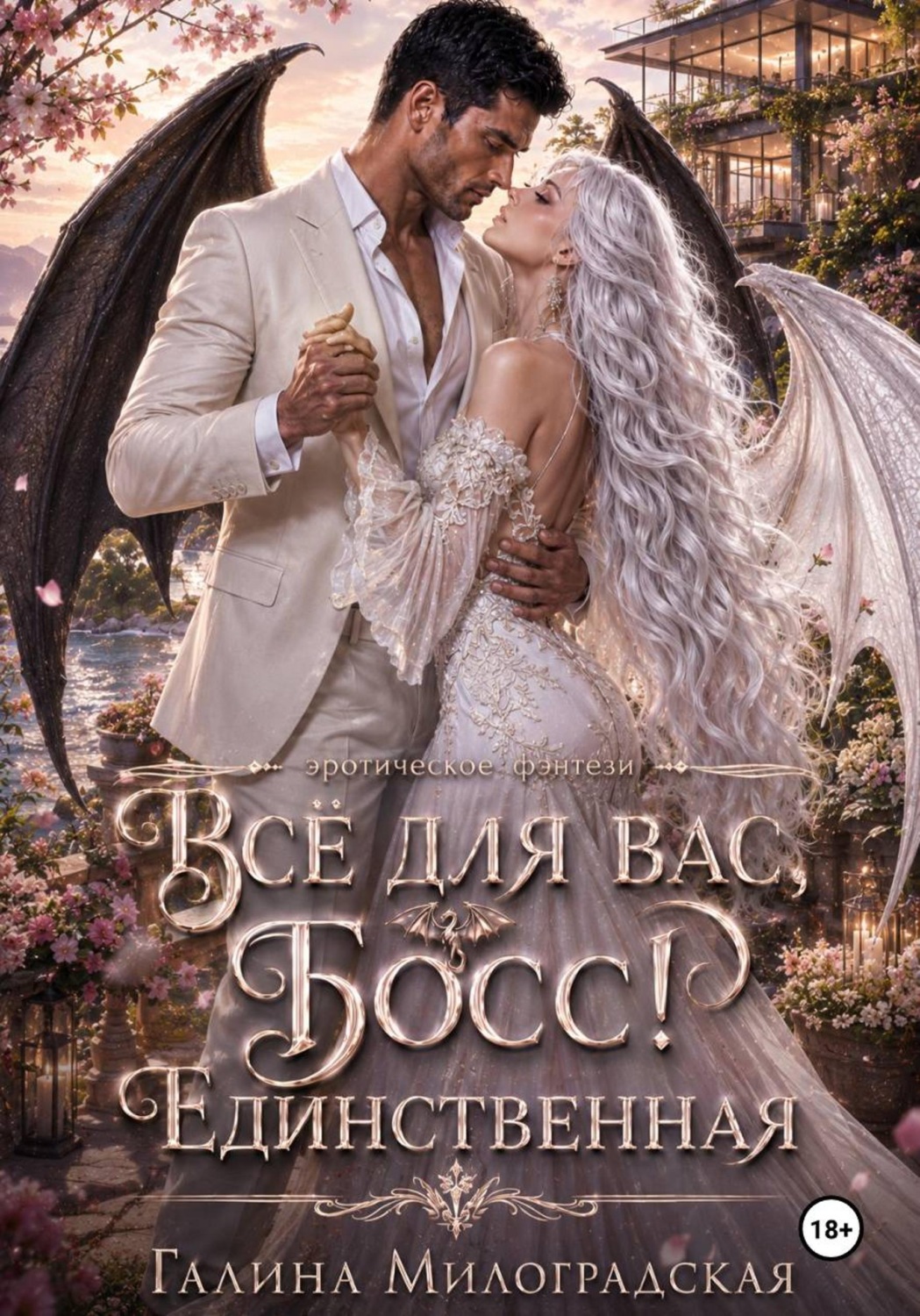 Обложка книги «Всё для вас, Босс! Единственная»