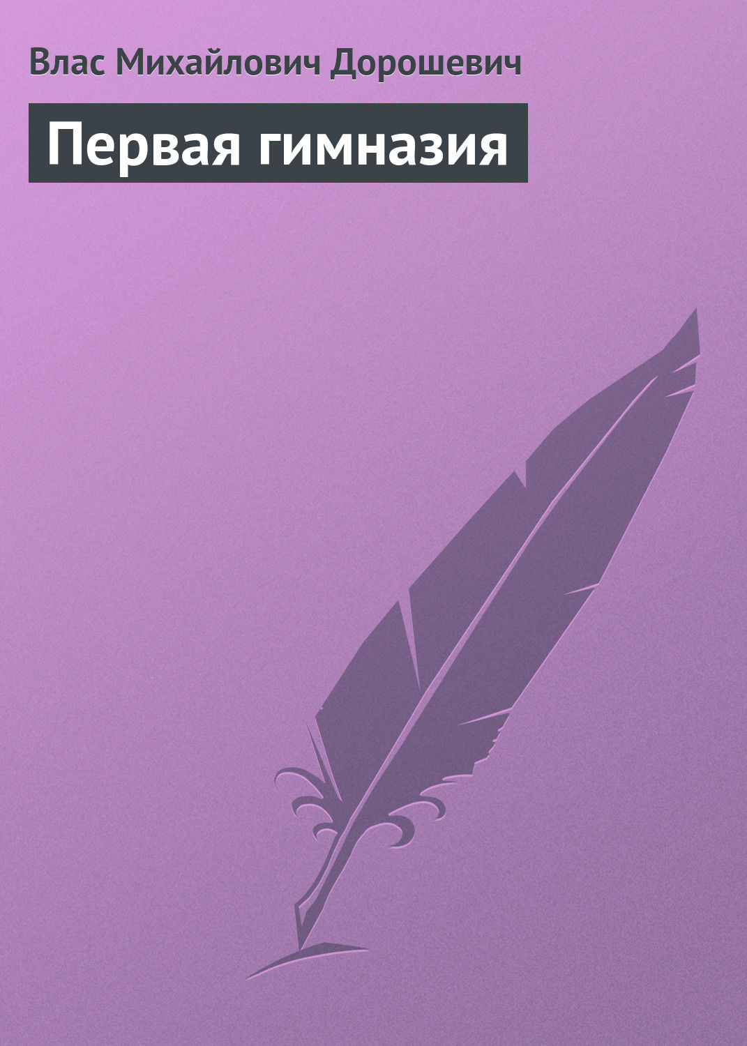 Обложка книги «Первая гимназия»