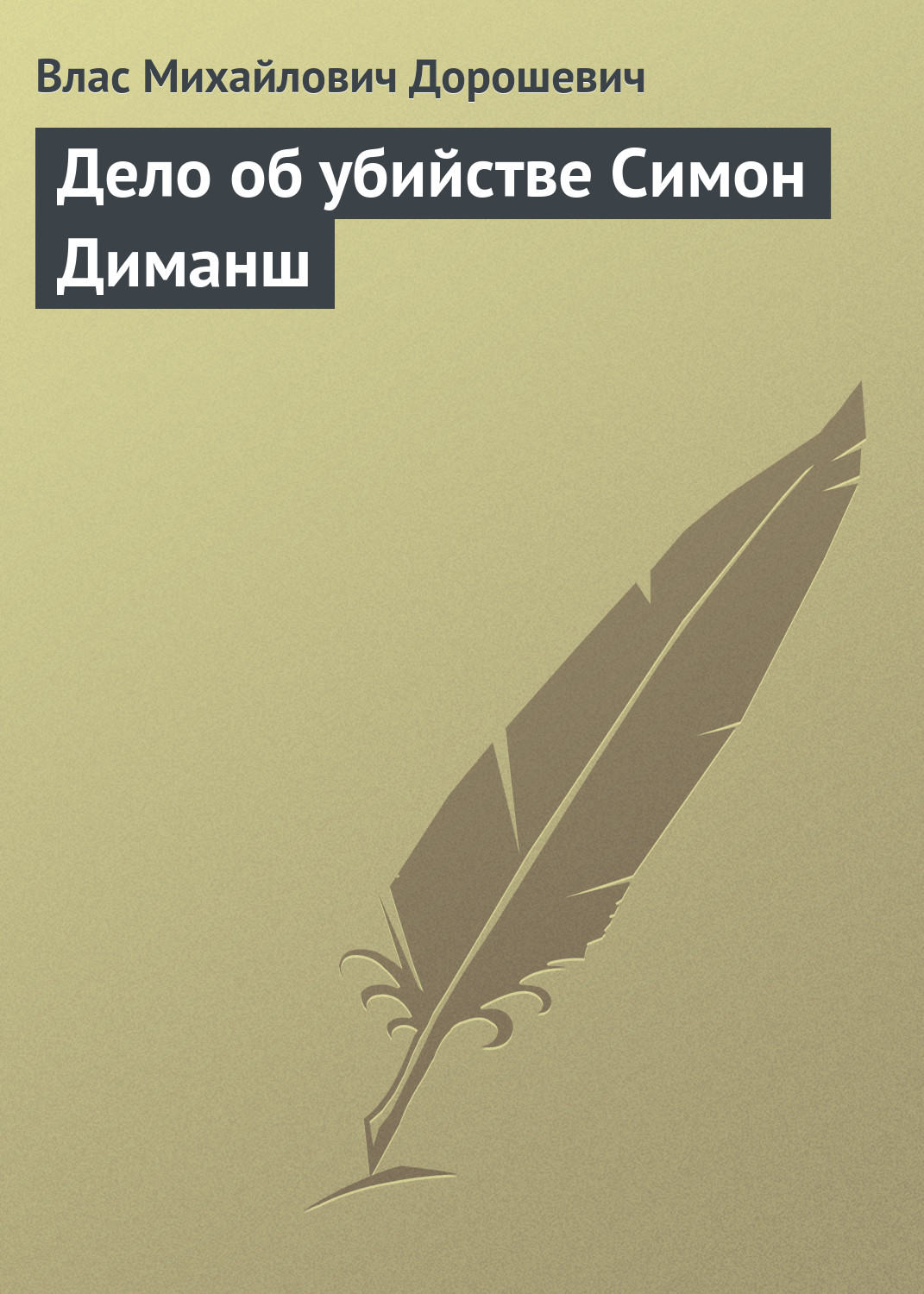 Обложка книги «Дело об убийстве Симон Диманш»