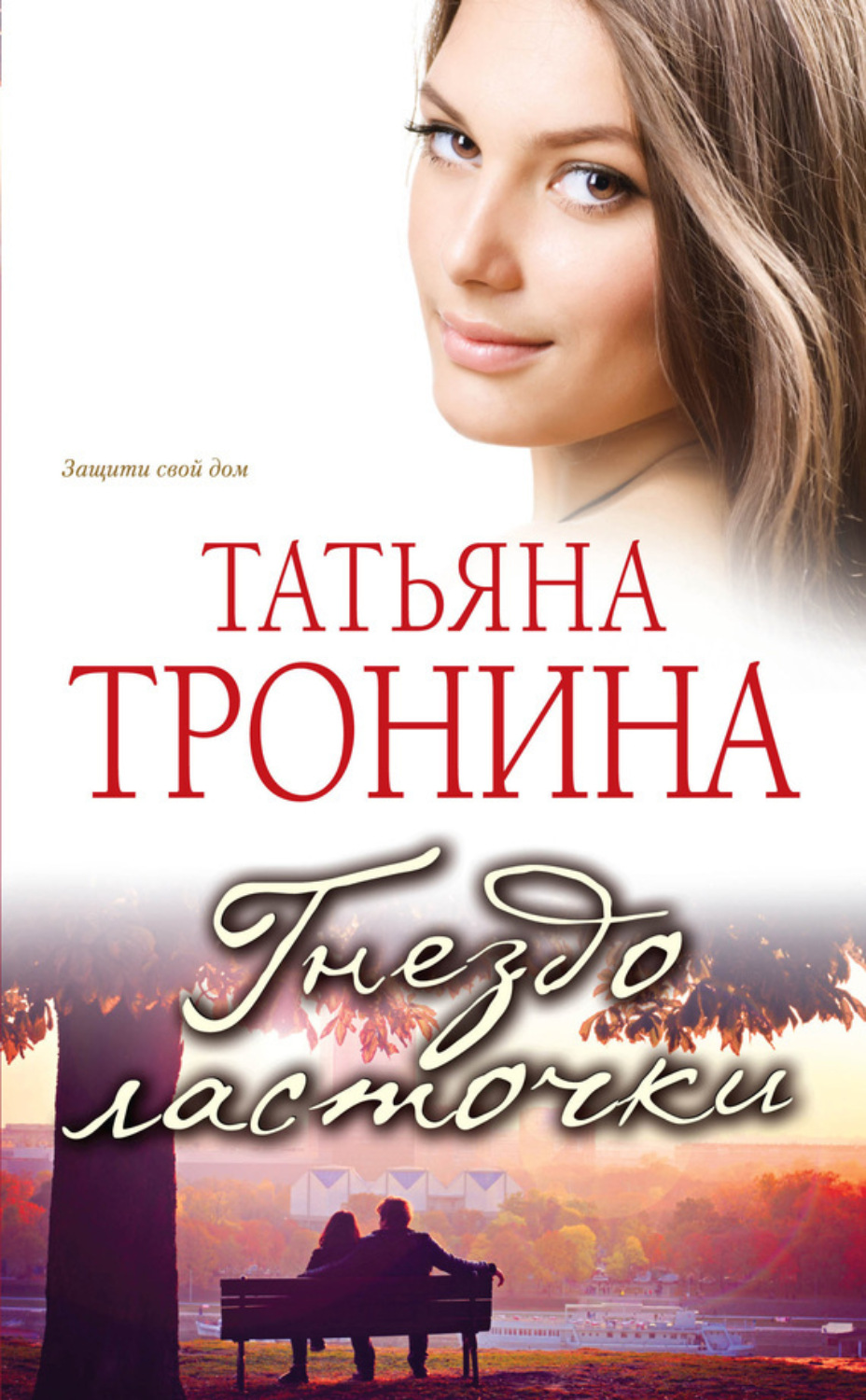 Обложка книги «Гнездо ласточки»