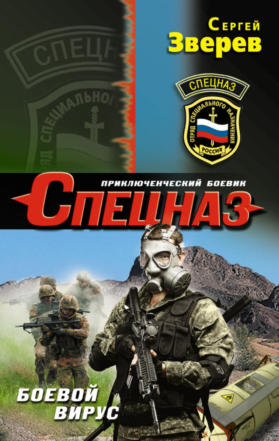 Обложка книги «Боевой вирус»