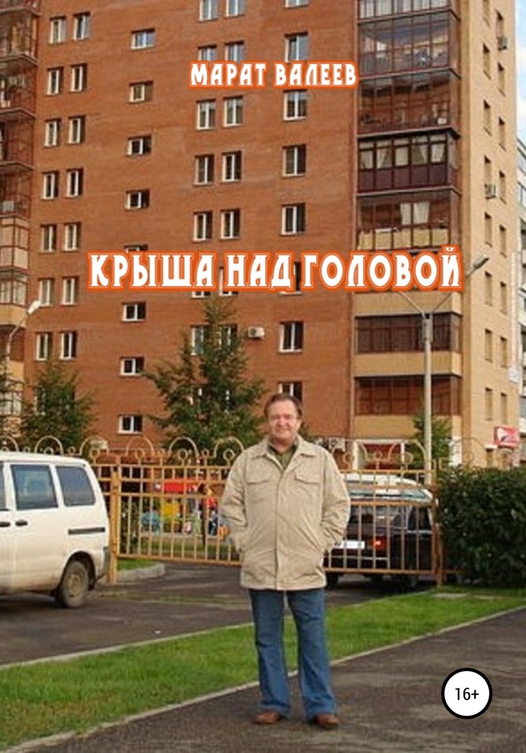 Обложка книги «Крыша над головой»