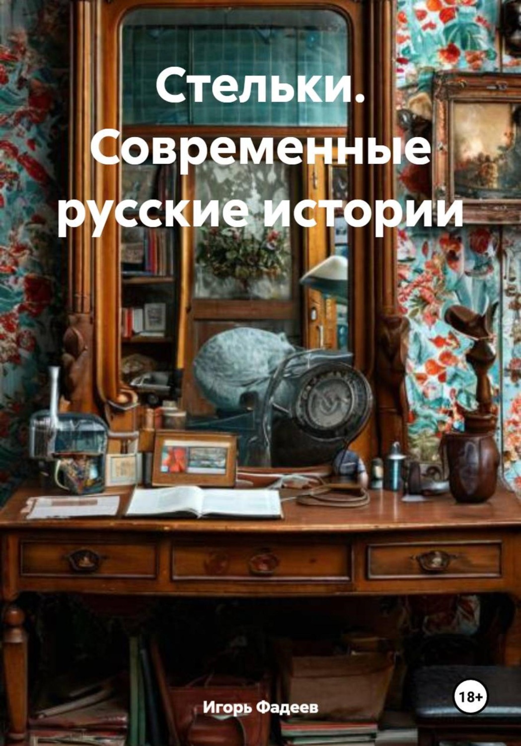Обложка книги «Стельки. Современные русские истории»