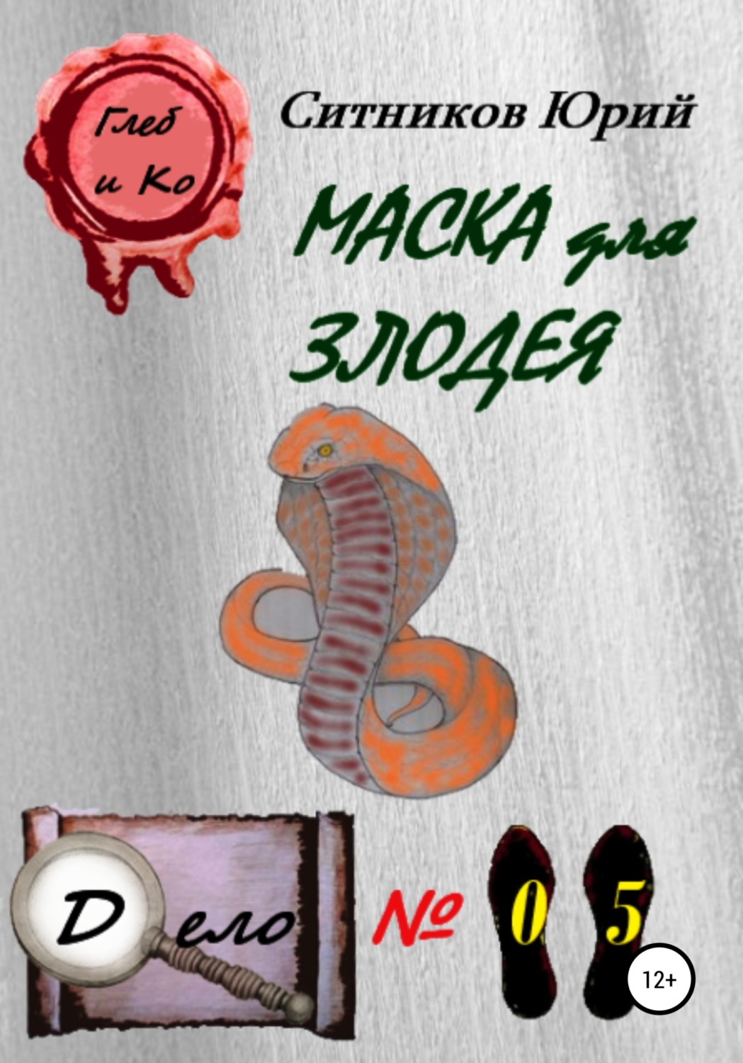 Обложка книги «Маска для злодея»