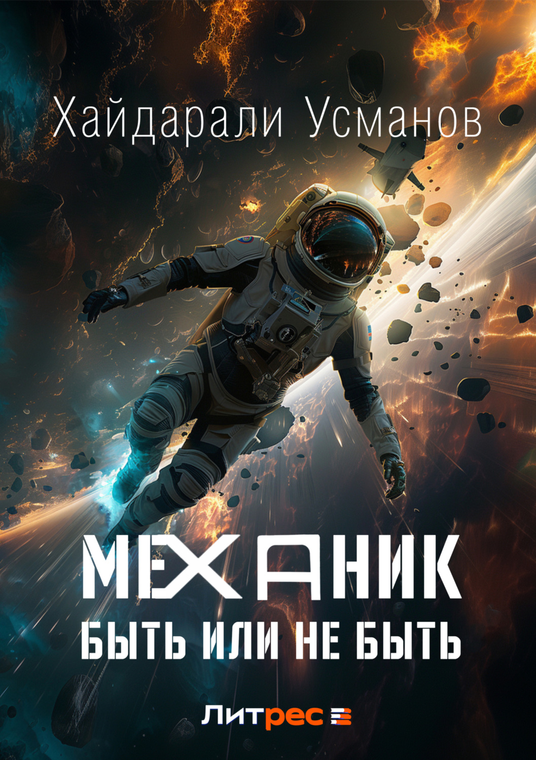 Обложка книги «Механик. Быть или не быть»