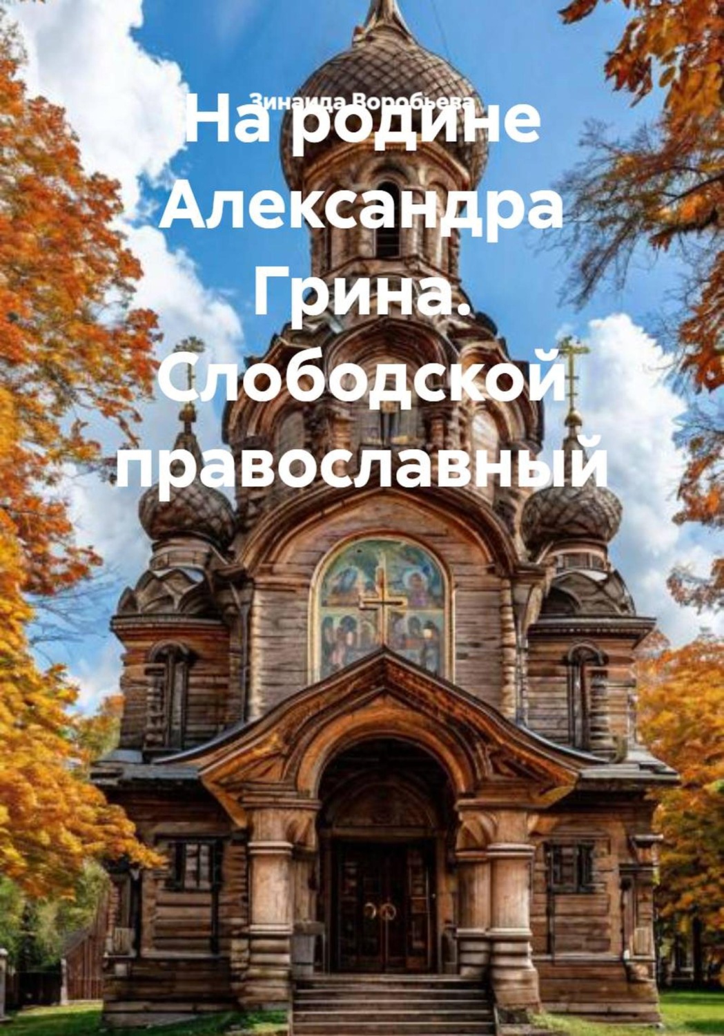 Обложка книги «На родине Александра Грина. Слободской православный»