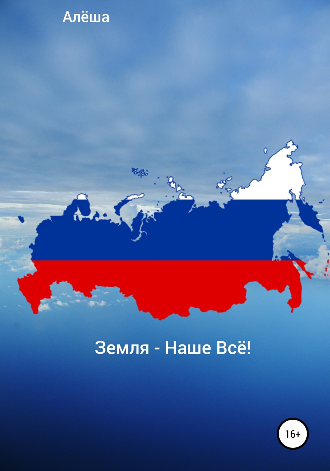 Обложка книги «Земля – Наше Всё!»