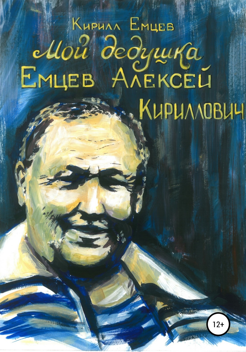 Обложка книги «Мой дедушка. Емцев Алексей Кириллович»
