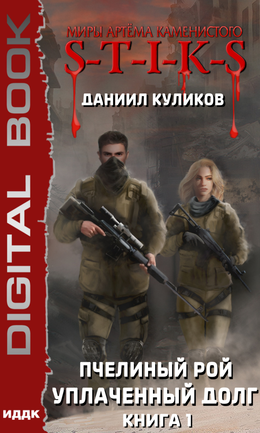 Обложка книги «S-T-I-K-S. Уплаченный долг»
