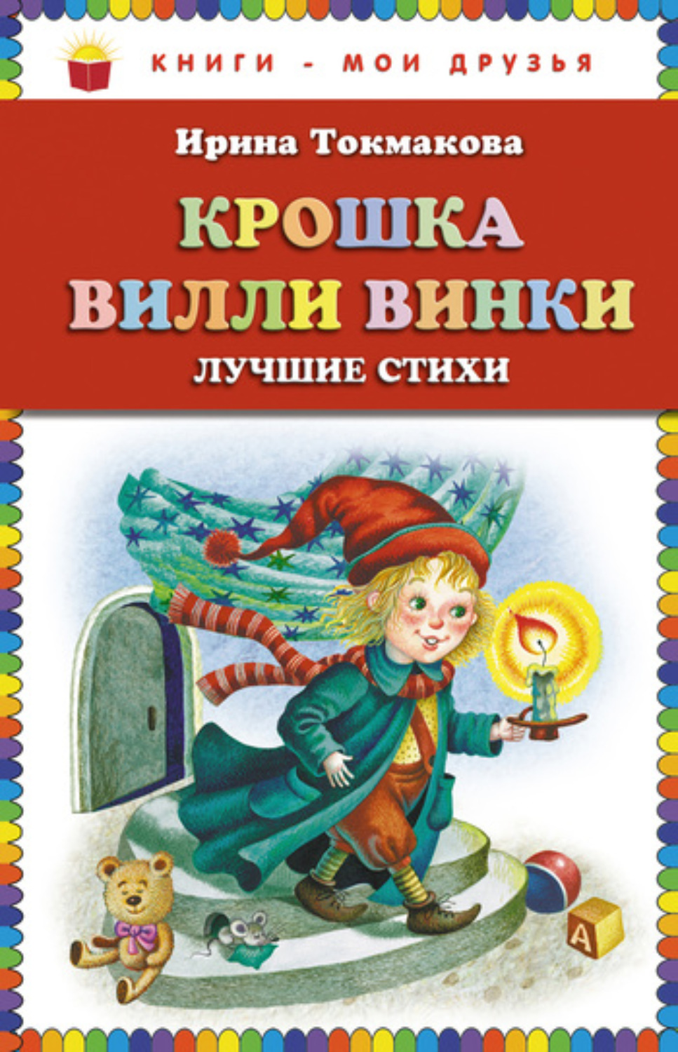 Обложка книги «Крошка Вилли Винки. Лучшие стихи»