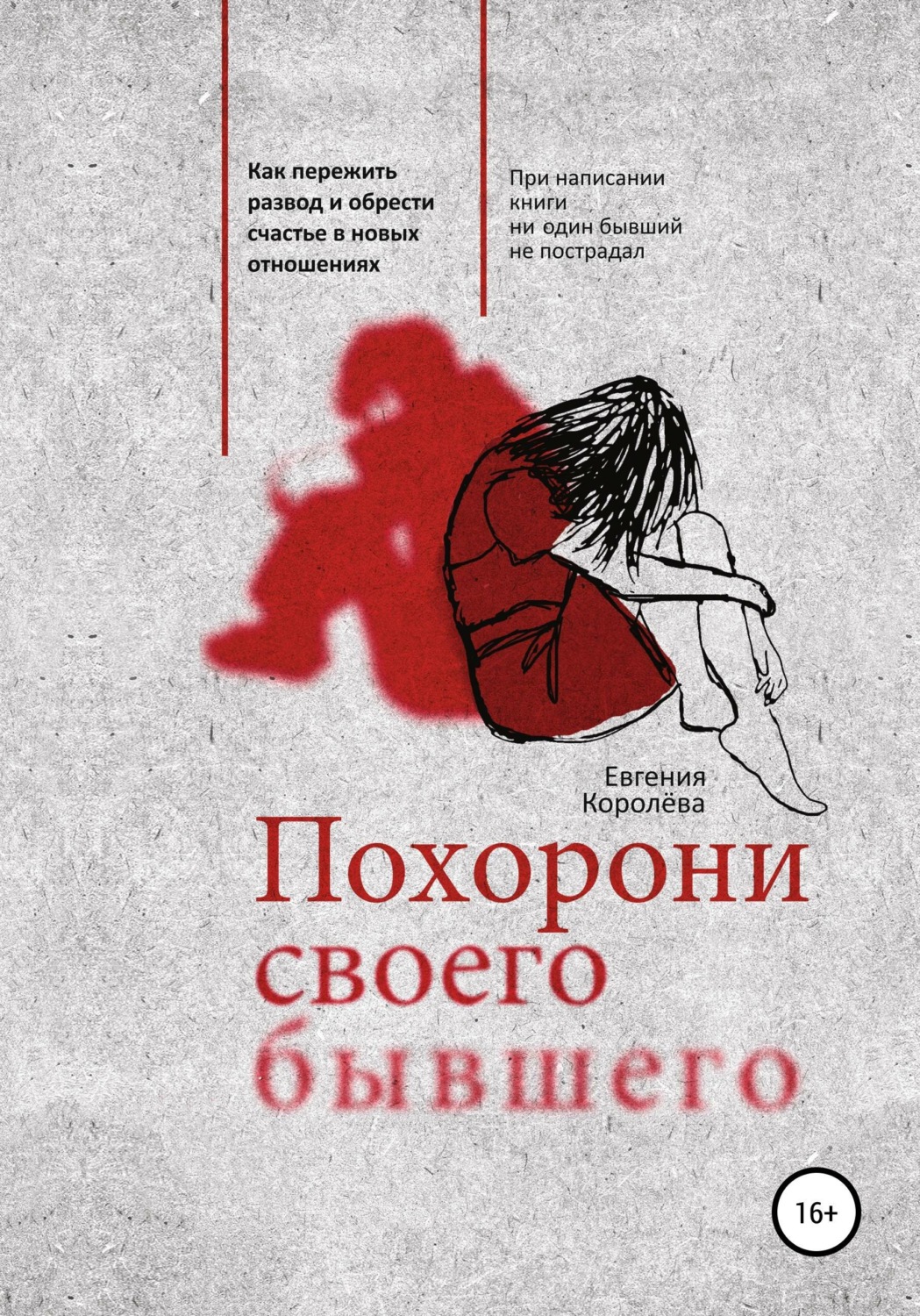 Обложка книги «Похорони своего бывшего. Как пережить развод и обрести счастье в новых отношениях»
