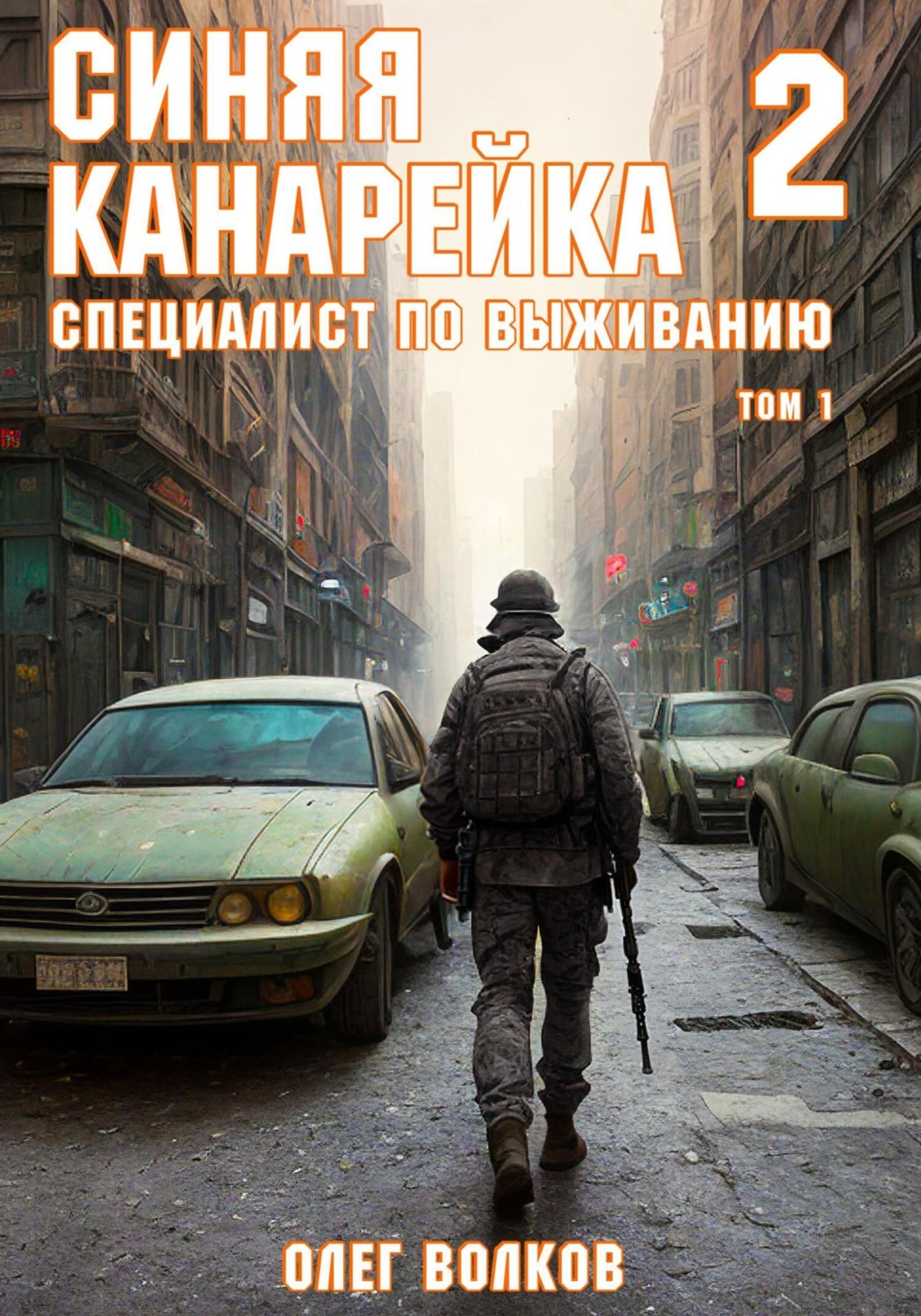 Обложка книги «Синяя канарейка 2. Специалист по выживанию. Том I»