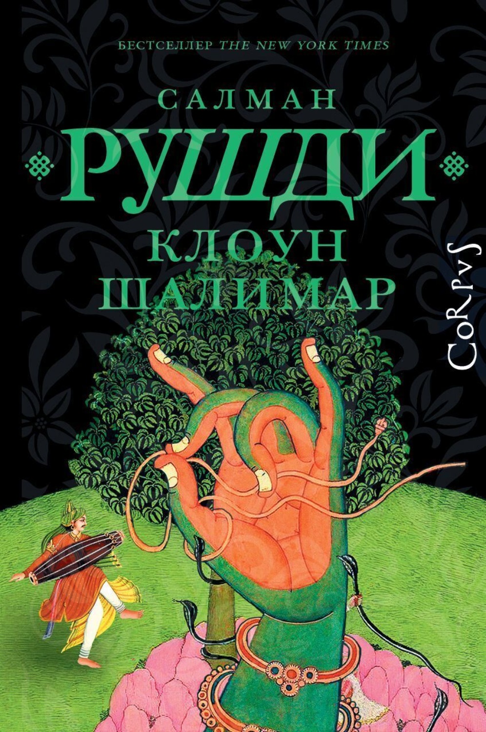 Обложка книги «Клоун Шалимар»