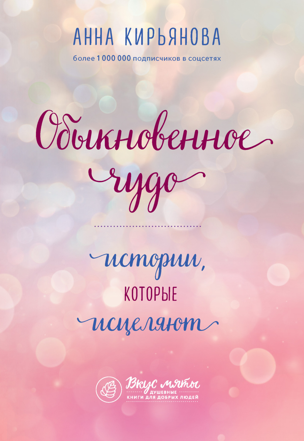 Обложка книги «Обыкновенное чудо. Истории, которые исцеляют»